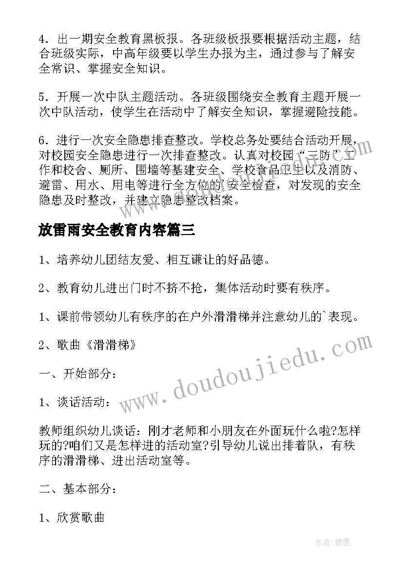 最新放雷雨安全教育内容 雷电安全教育方案方案(实用5篇)