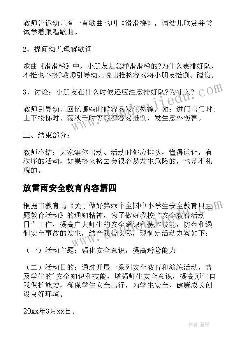 最新放雷雨安全教育内容 雷电安全教育方案方案(实用5篇)