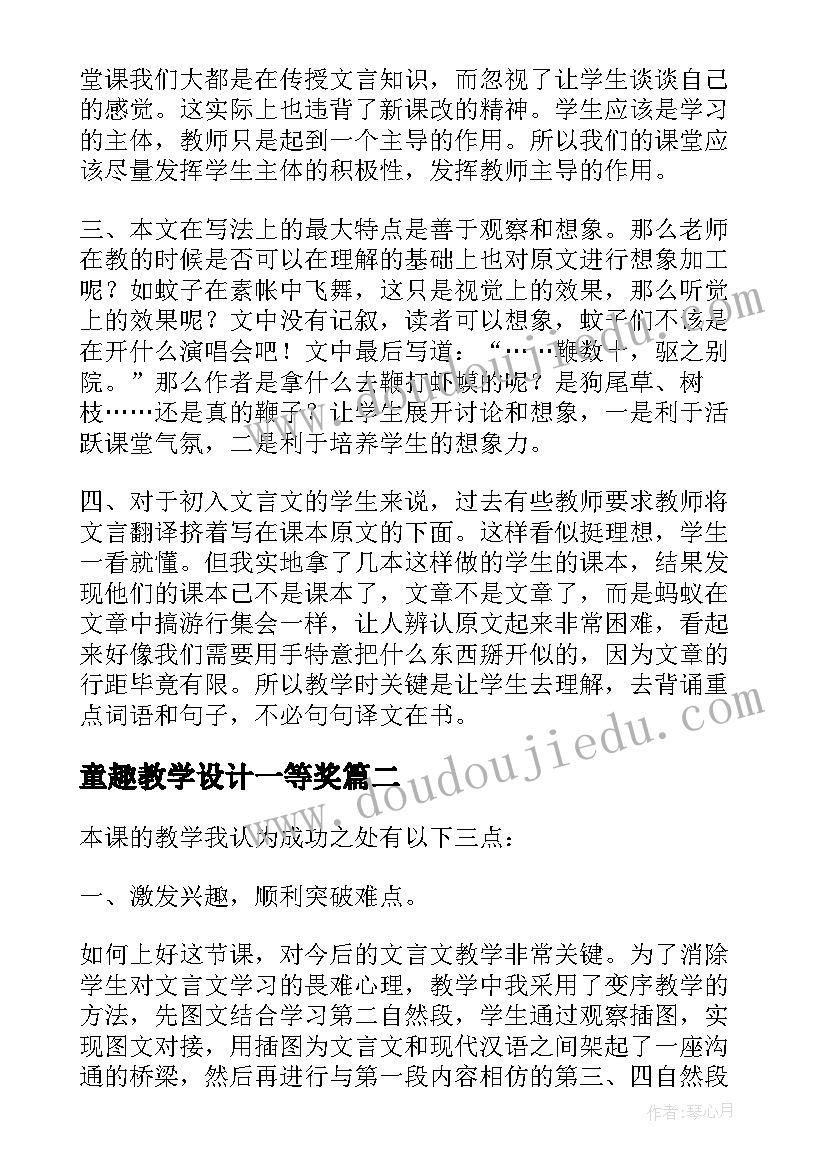 2023年童趣教学设计一等奖(精选5篇)