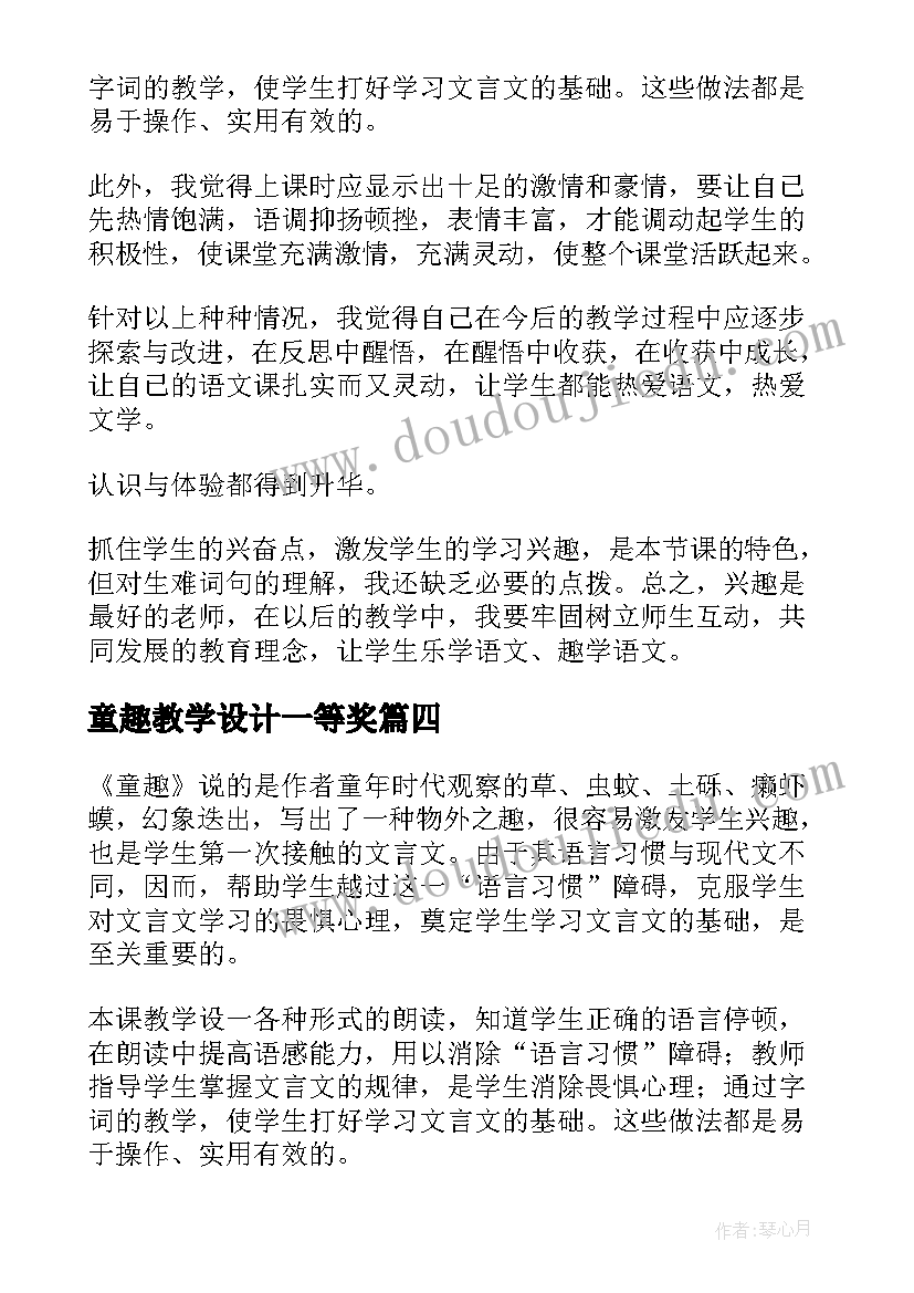 2023年童趣教学设计一等奖(精选5篇)