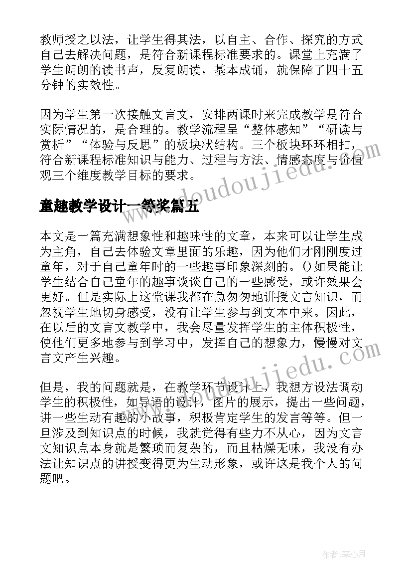 2023年童趣教学设计一等奖(精选5篇)