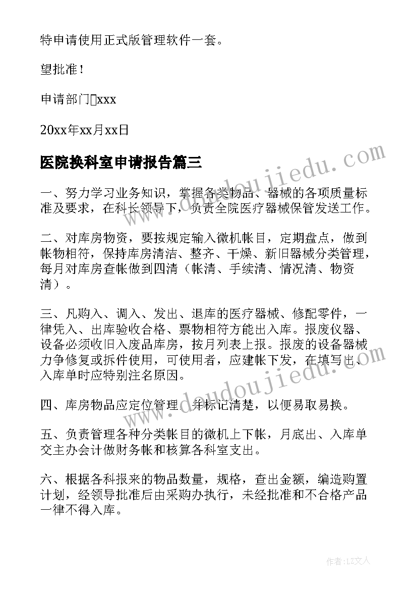 最新医院换科室申请报告(通用5篇)