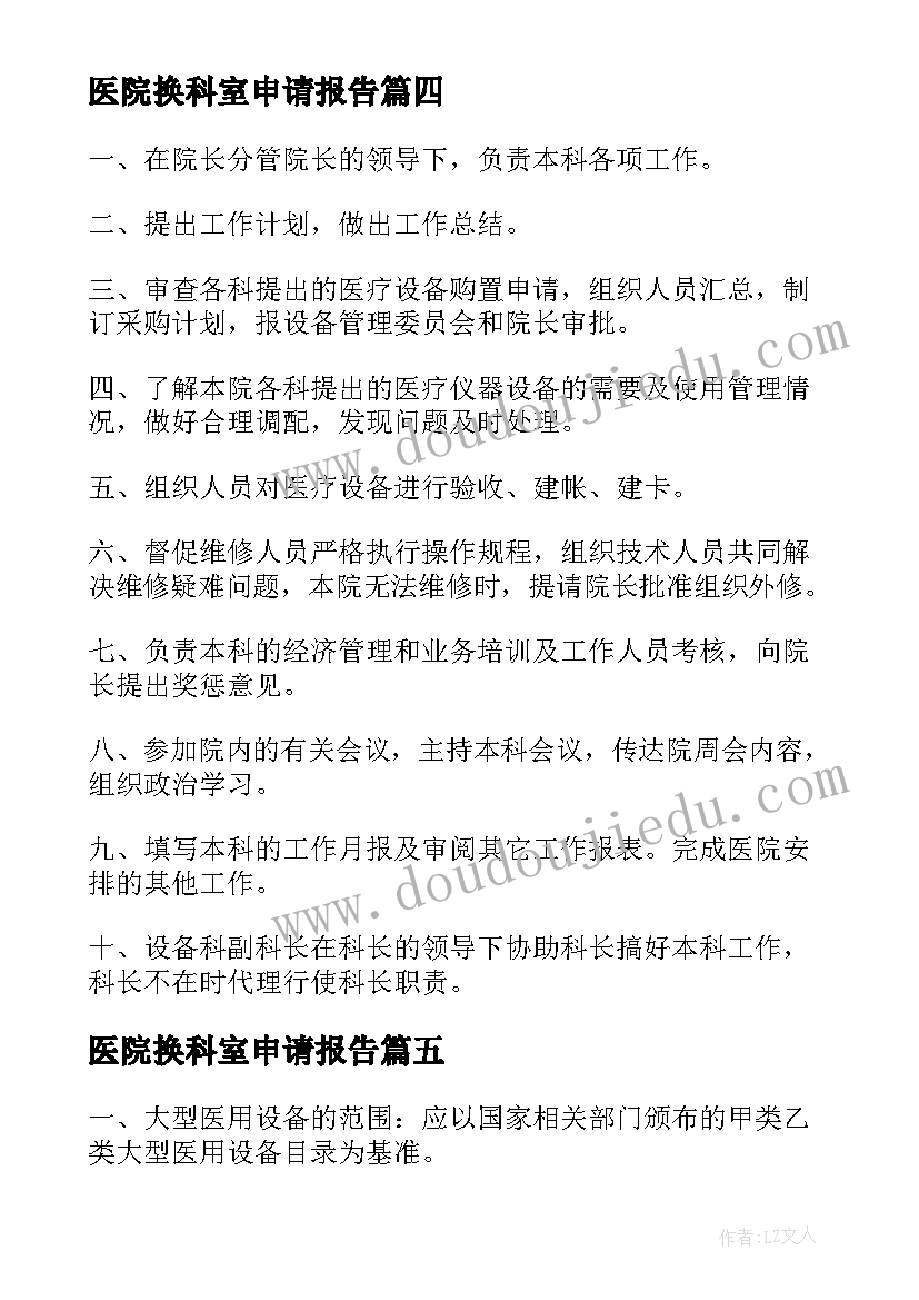 最新医院换科室申请报告(通用5篇)