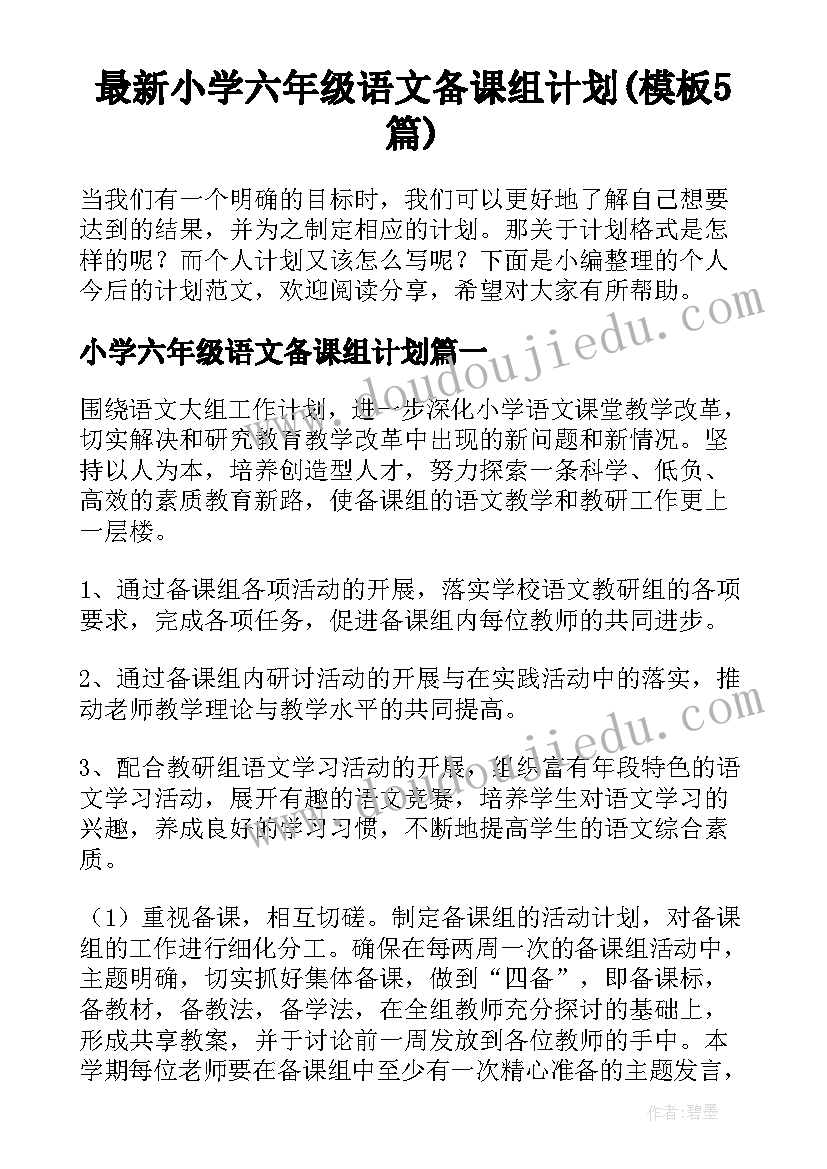 最新小学六年级语文备课组计划(模板5篇)