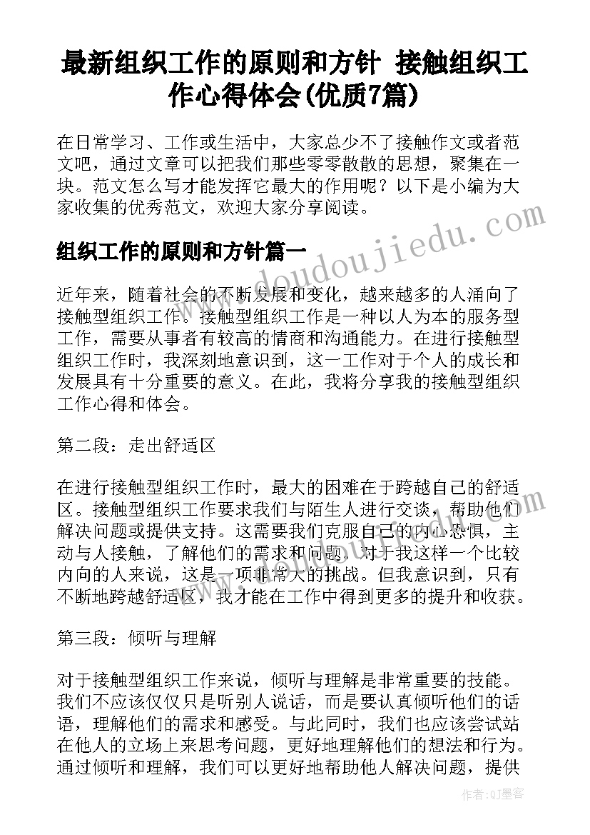 最新组织工作的原则和方针 接触组织工作心得体会(优质7篇)