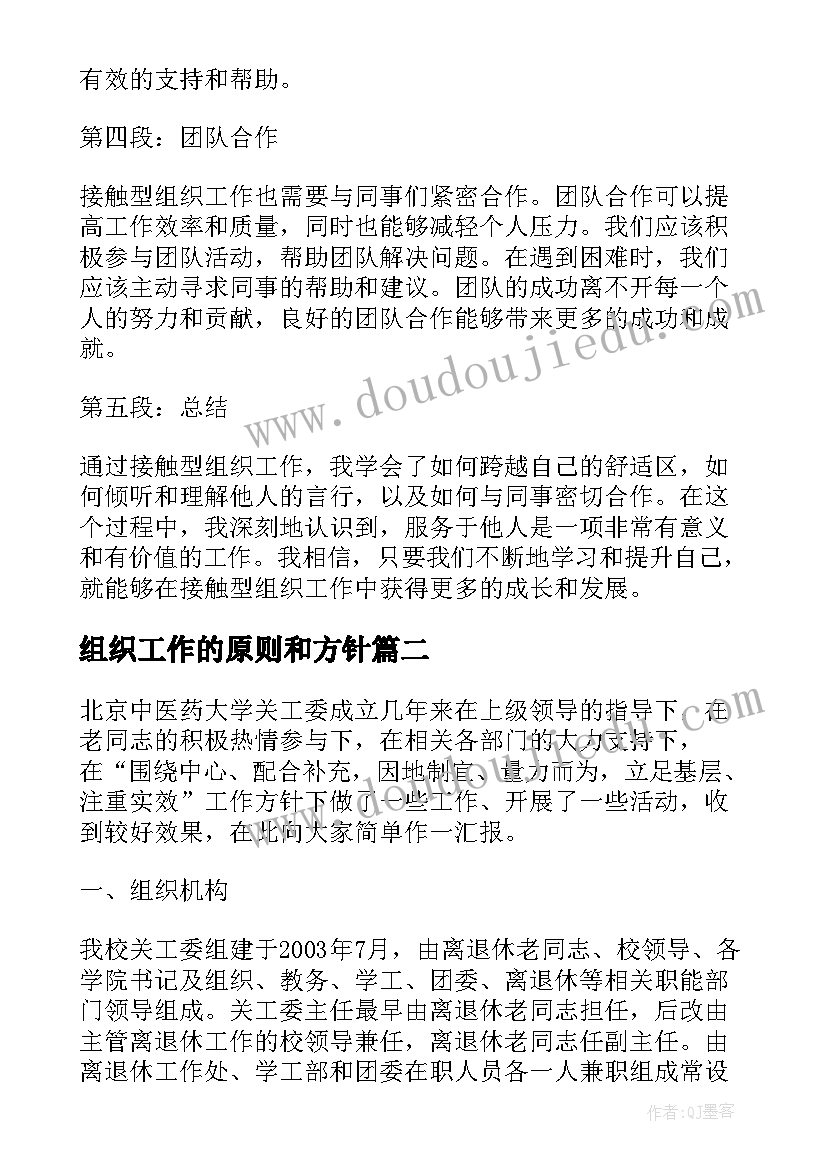 最新组织工作的原则和方针 接触组织工作心得体会(优质7篇)