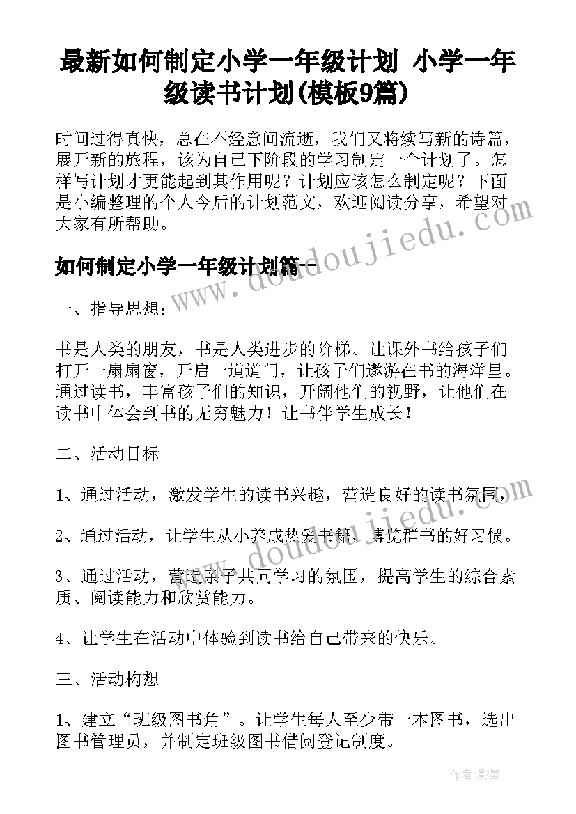 最新如何制定小学一年级计划 小学一年级读书计划(模板9篇)