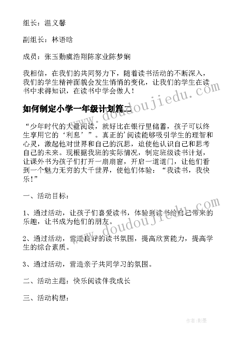 最新如何制定小学一年级计划 小学一年级读书计划(模板9篇)