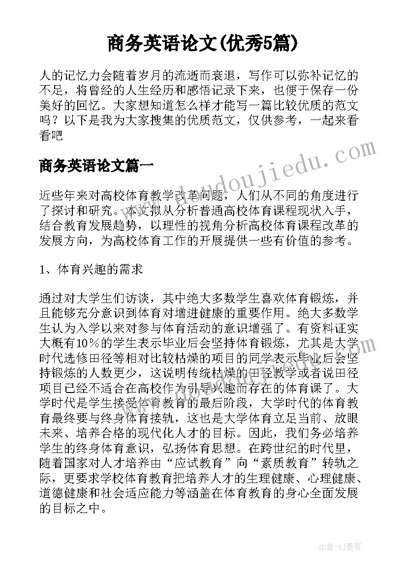 商务英语论文(优秀5篇)