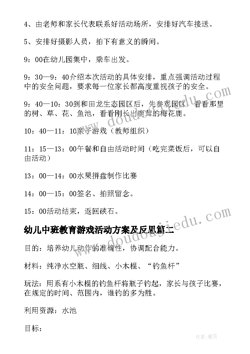 最新幼儿中班教育游戏活动方案及反思(汇总10篇)