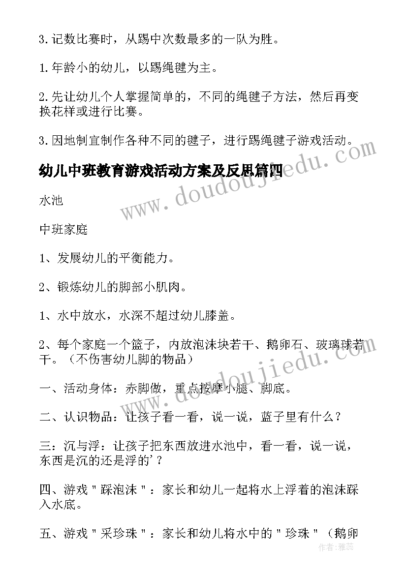 最新幼儿中班教育游戏活动方案及反思(汇总10篇)