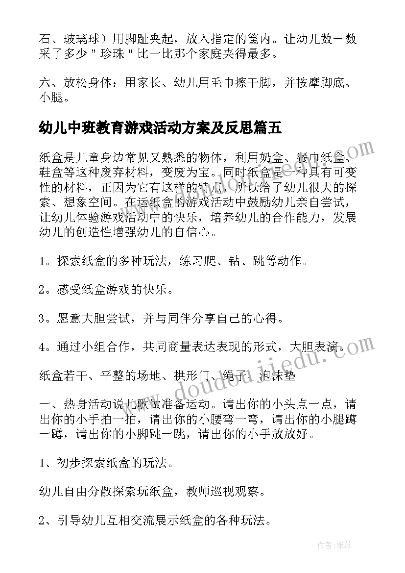 最新幼儿中班教育游戏活动方案及反思(汇总10篇)