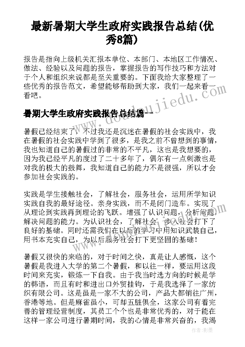 最新暑期大学生政府实践报告总结(优秀8篇)