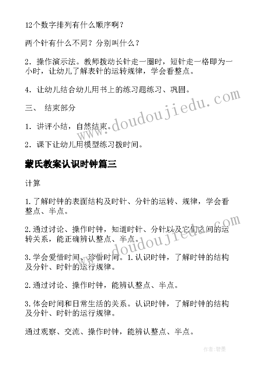 2023年蒙氏教案认识时钟 大班科学活动认识时钟教案(精选5篇)