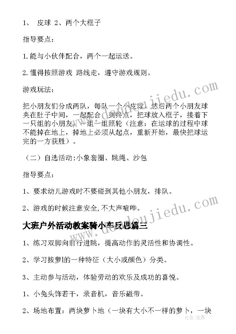 2023年大班户外活动教案骑小车反思(模板6篇)