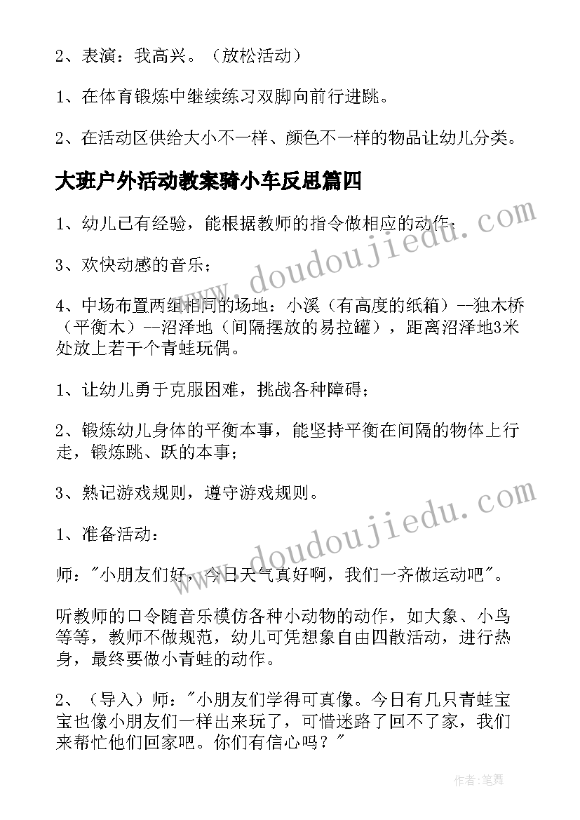 2023年大班户外活动教案骑小车反思(模板6篇)