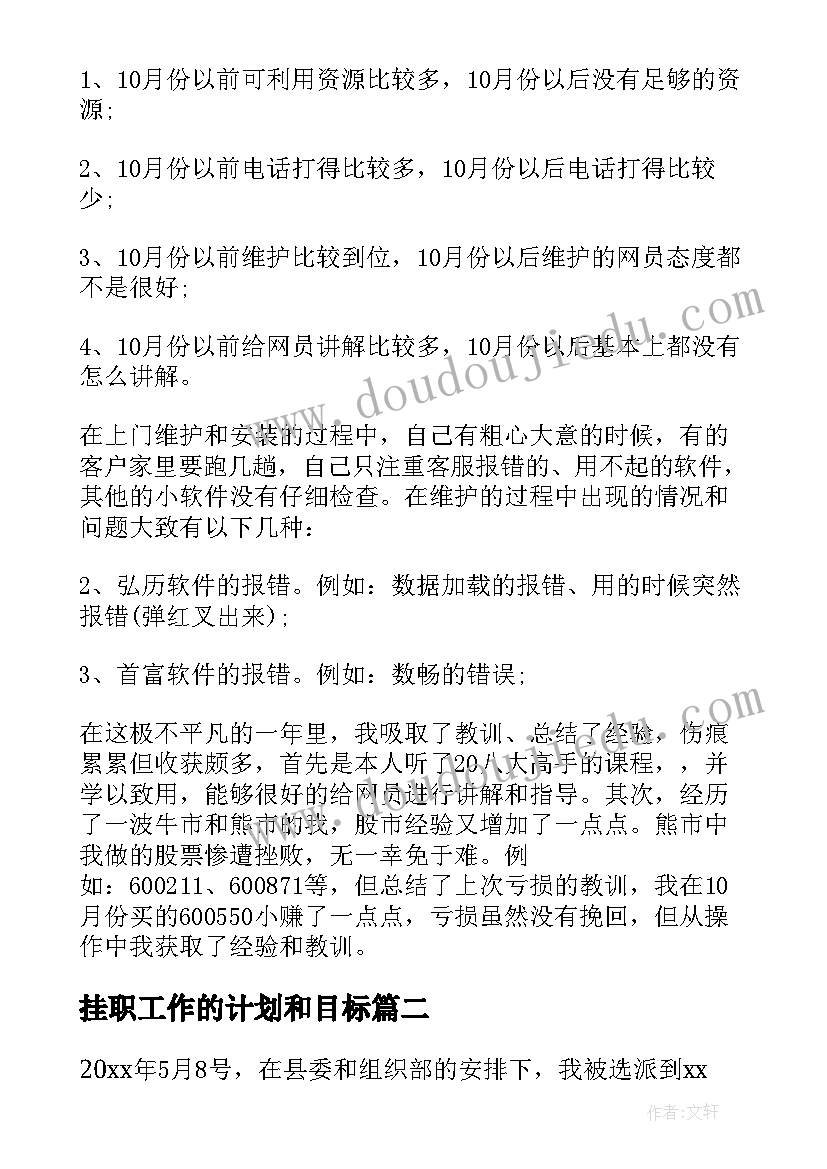 挂职工作的计划和目标(汇总6篇)