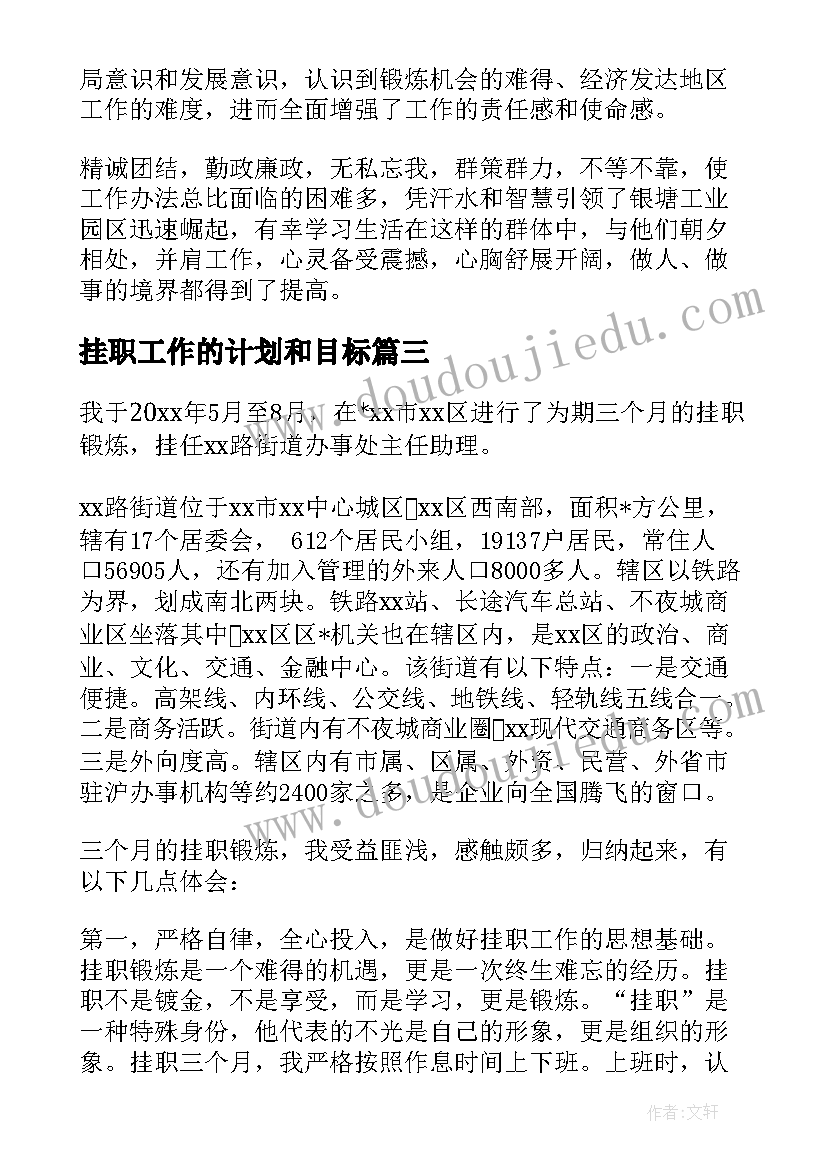 挂职工作的计划和目标(汇总6篇)