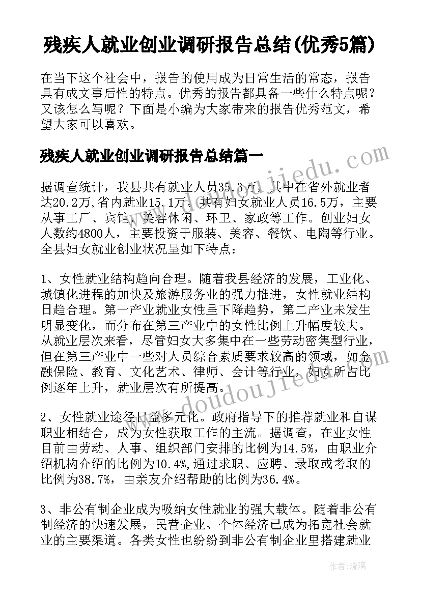 残疾人就业创业调研报告总结(优秀5篇)