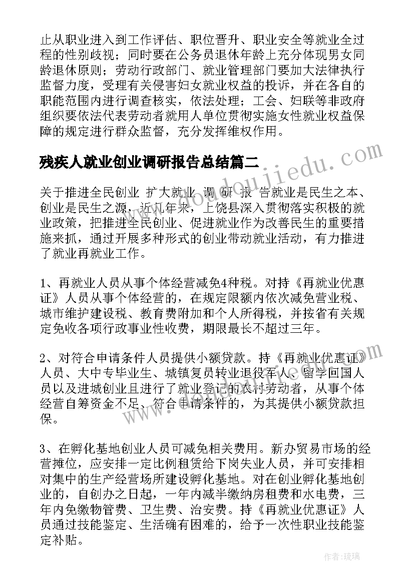 残疾人就业创业调研报告总结(优秀5篇)