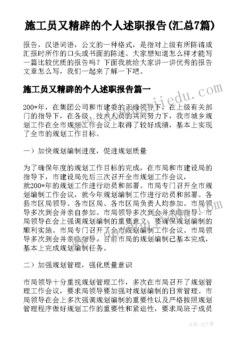 施工员又精辟的个人述职报告(汇总7篇)