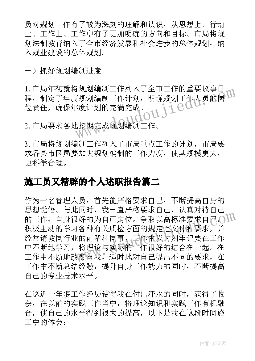 施工员又精辟的个人述职报告(汇总7篇)