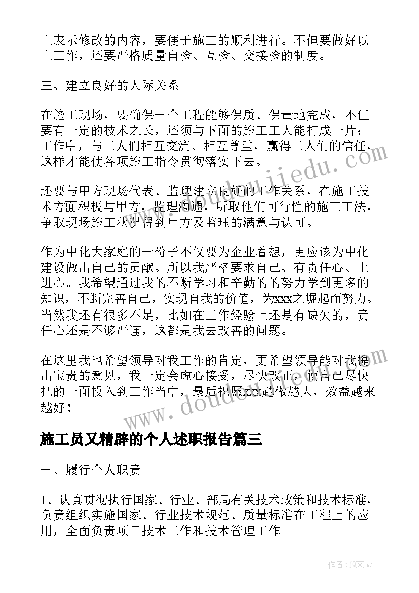 施工员又精辟的个人述职报告(汇总7篇)