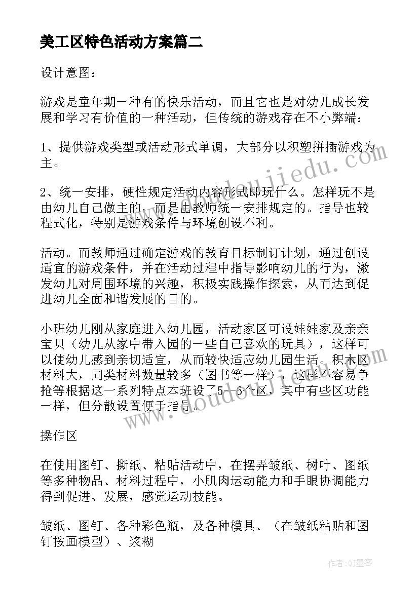 2023年美工区特色活动方案(模板5篇)