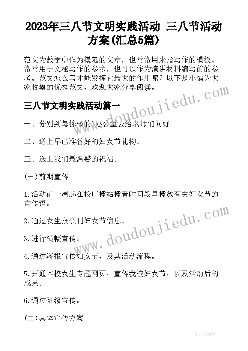 2023年三八节文明实践活动 三八节活动方案(汇总5篇)