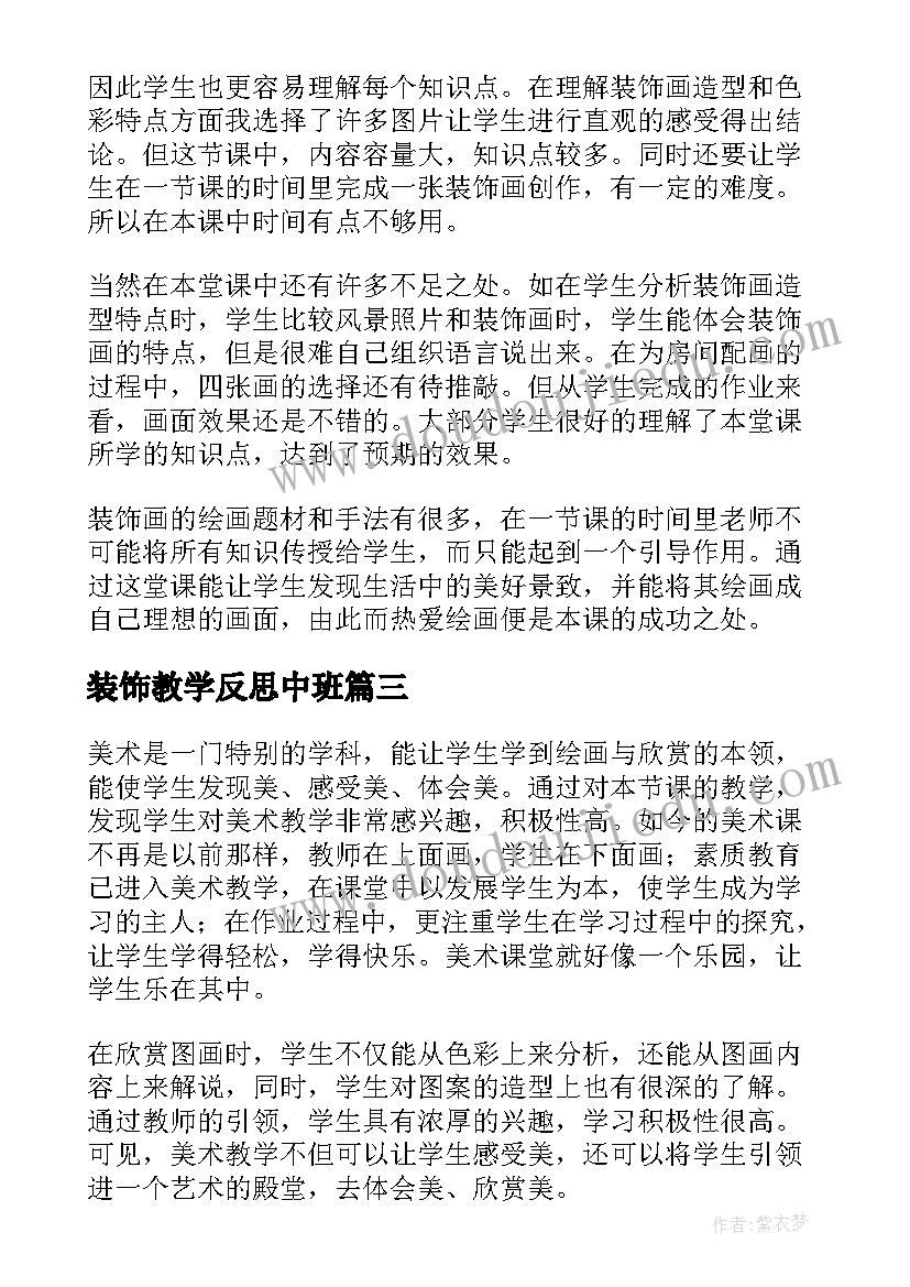 最新装饰教学反思中班 小学美术装饰色彩教学反思(大全5篇)