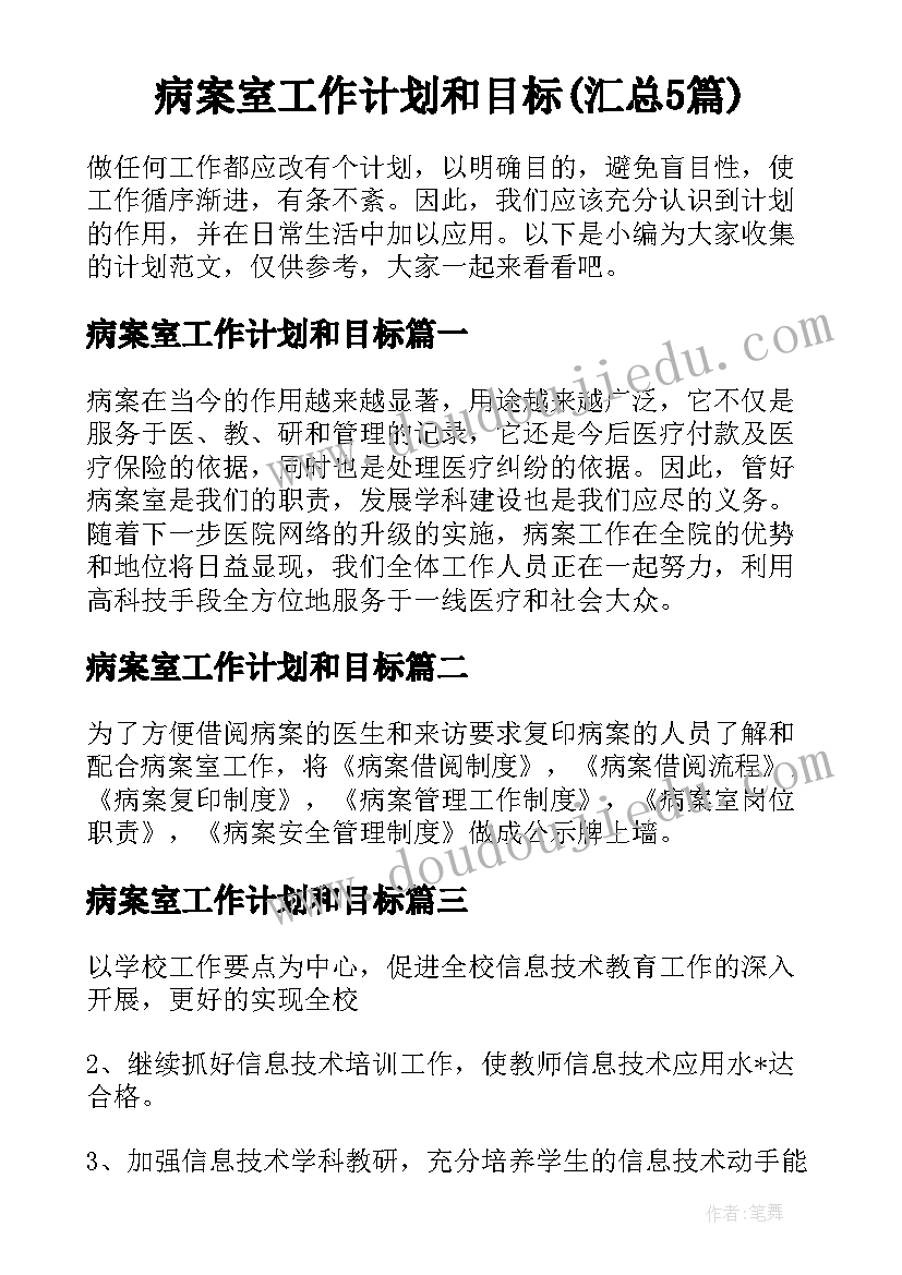 病案室工作计划和目标(汇总5篇)