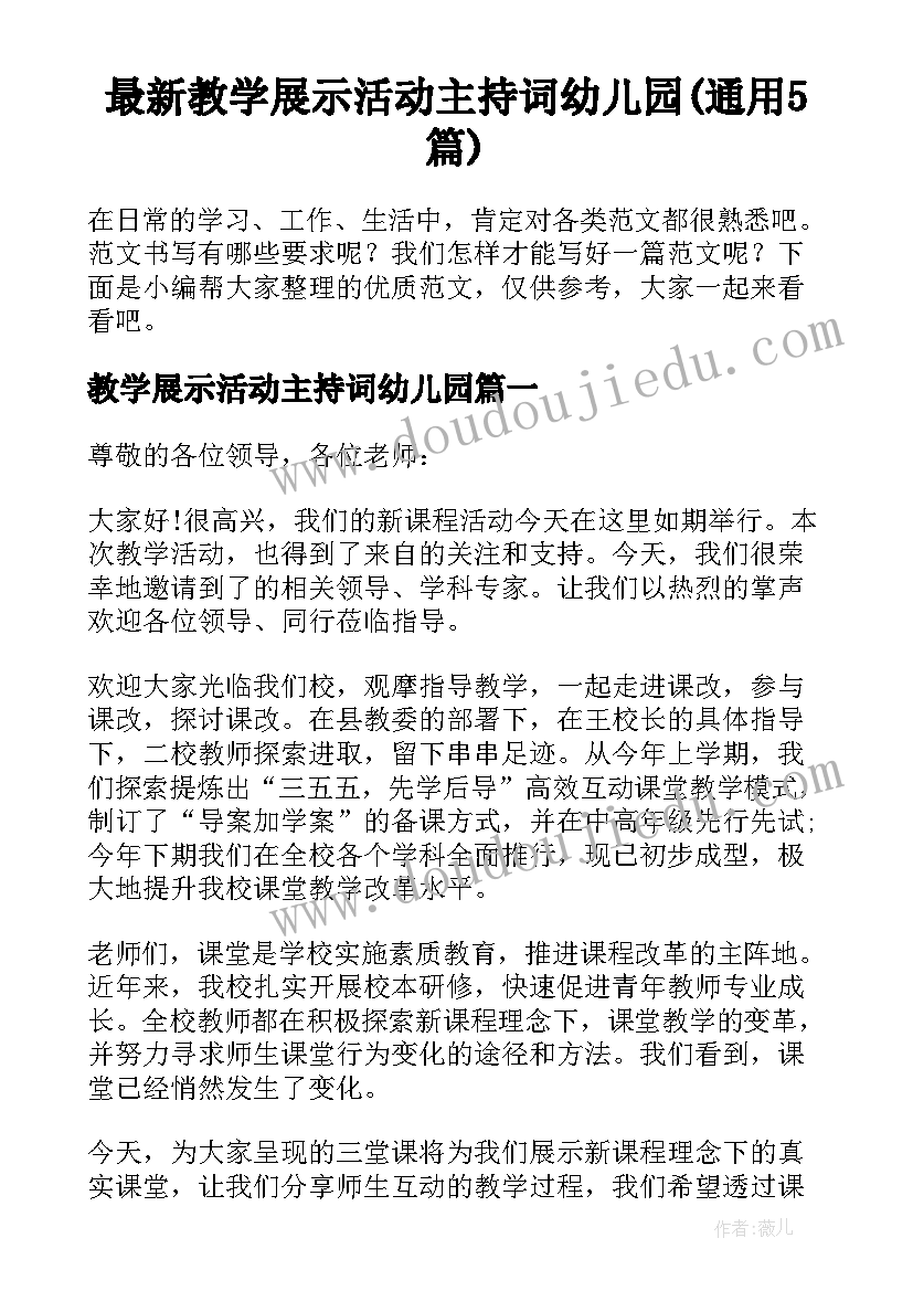 最新教学展示活动主持词幼儿园(通用5篇)