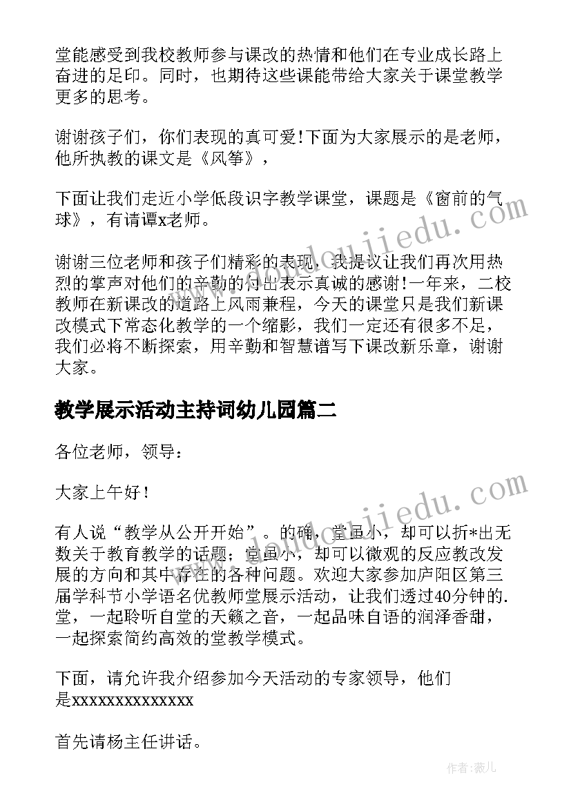 最新教学展示活动主持词幼儿园(通用5篇)