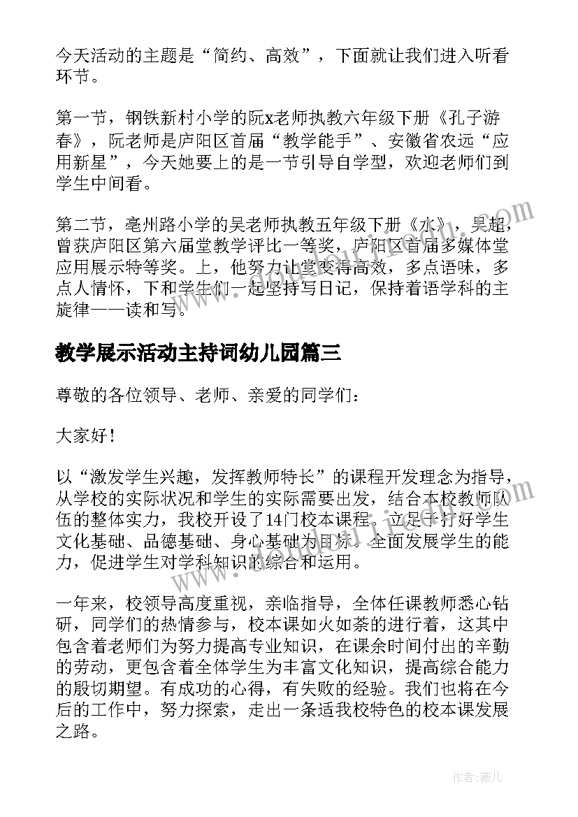 最新教学展示活动主持词幼儿园(通用5篇)