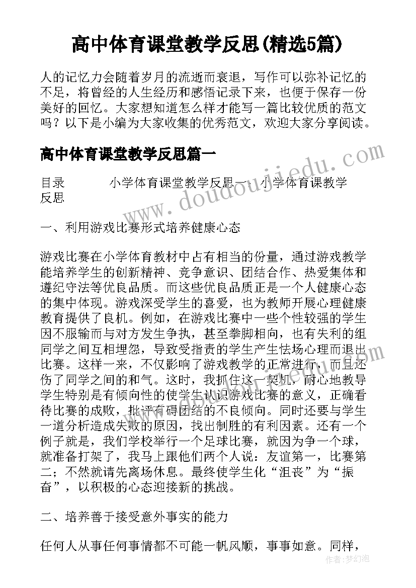 高中体育课堂教学反思(精选5篇)