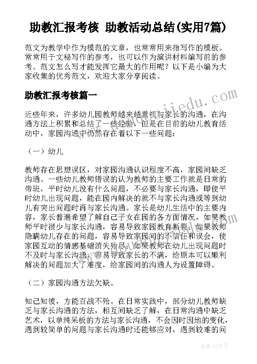 助教汇报考核 助教活动总结(实用7篇)