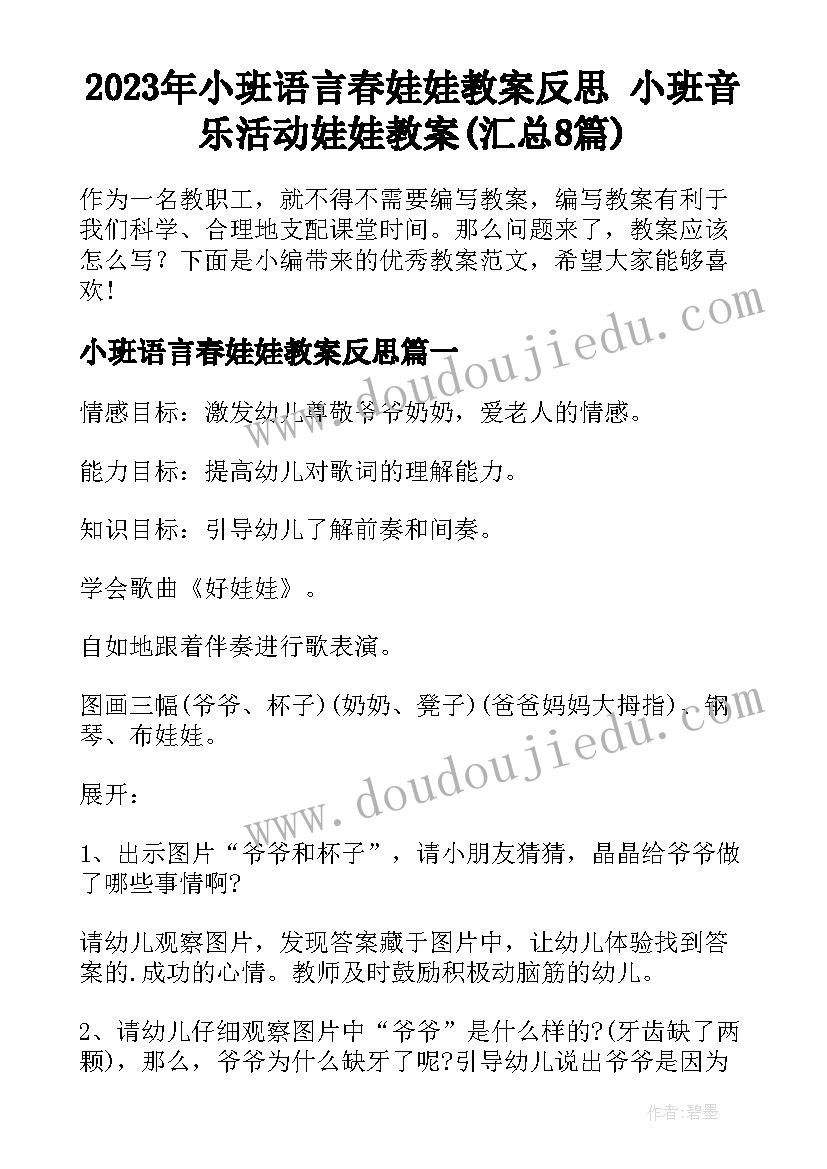 2023年小班语言春娃娃教案反思 小班音乐活动娃娃教案(汇总8篇)