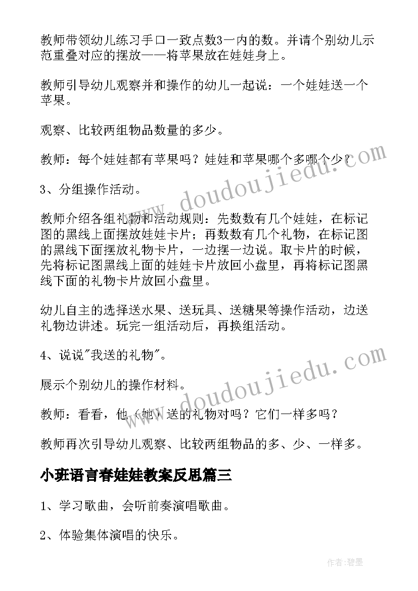 2023年小班语言春娃娃教案反思 小班音乐活动娃娃教案(汇总8篇)