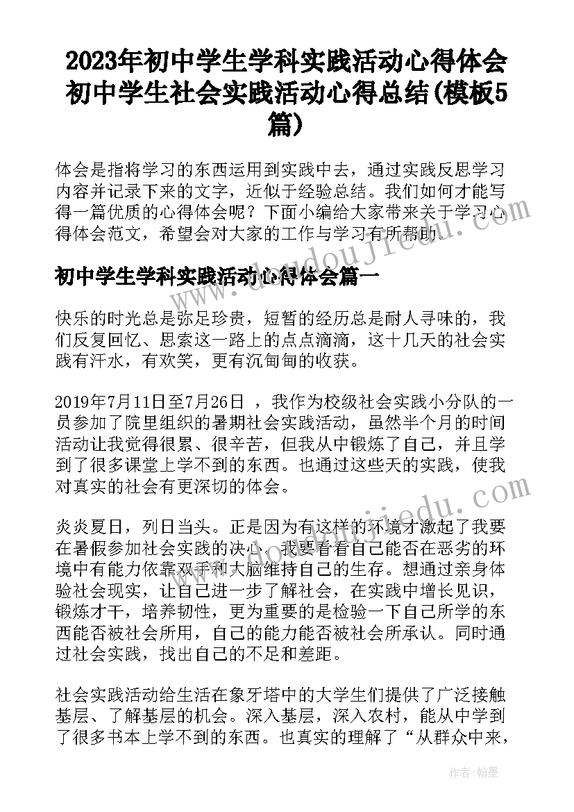 2023年初中学生学科实践活动心得体会 初中学生社会实践活动心得总结(模板5篇)