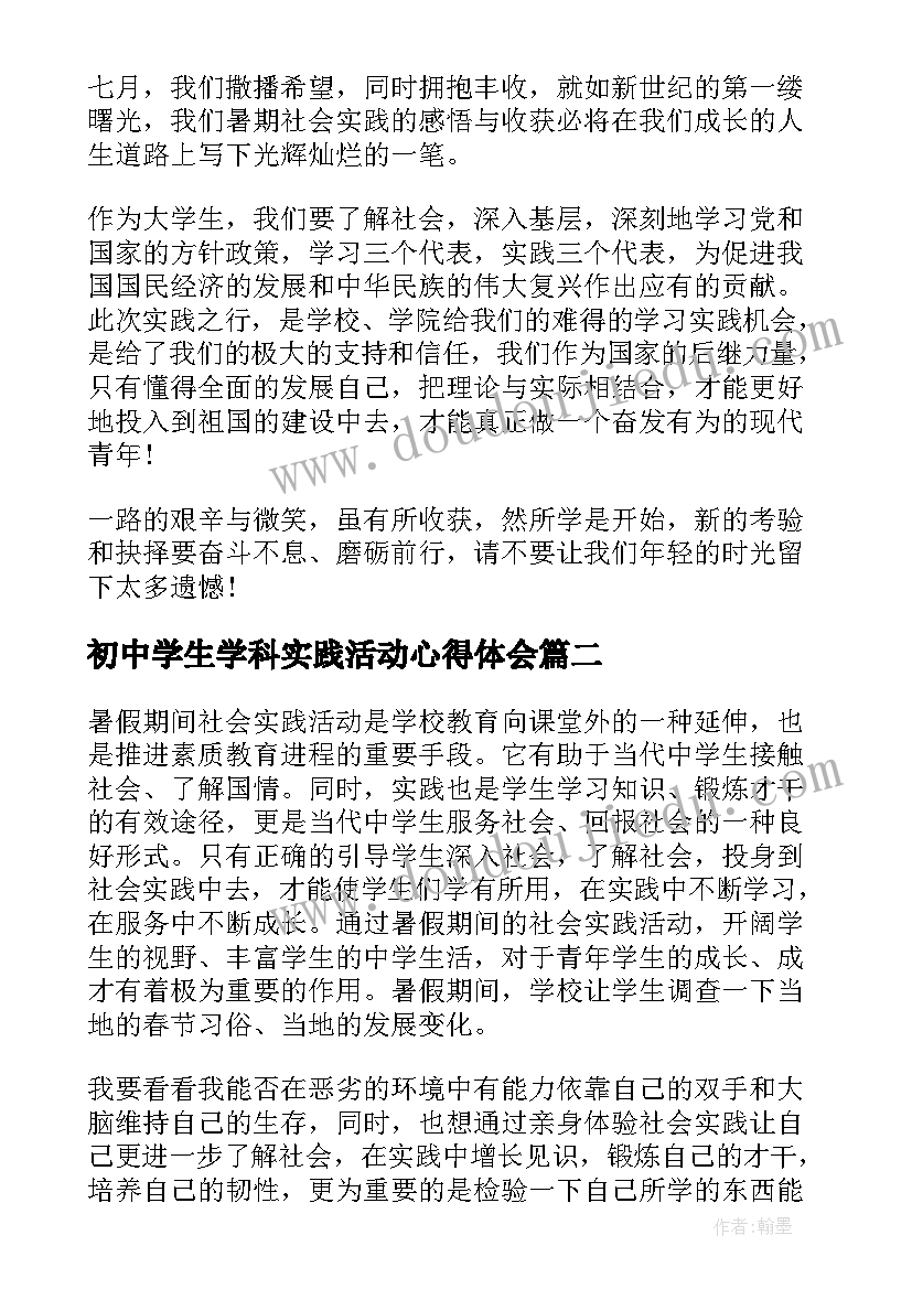 2023年初中学生学科实践活动心得体会 初中学生社会实践活动心得总结(模板5篇)