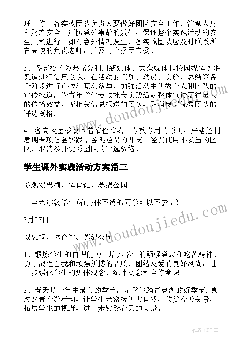 最新学生课外实践活动方案(精选6篇)