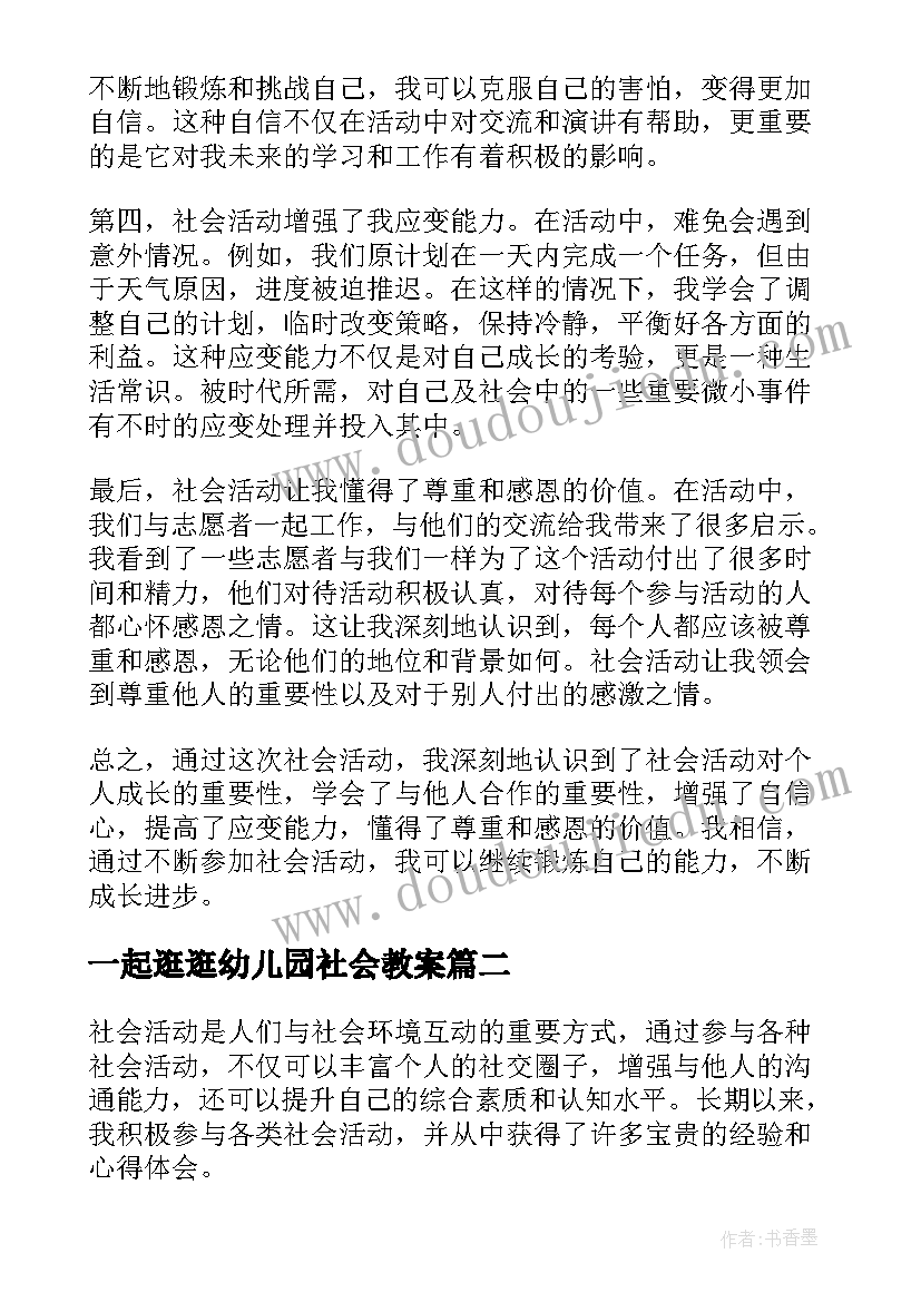 一起逛逛幼儿园社会教案(实用7篇)