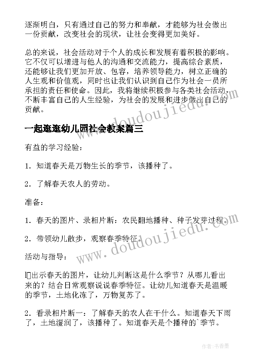 一起逛逛幼儿园社会教案(实用7篇)