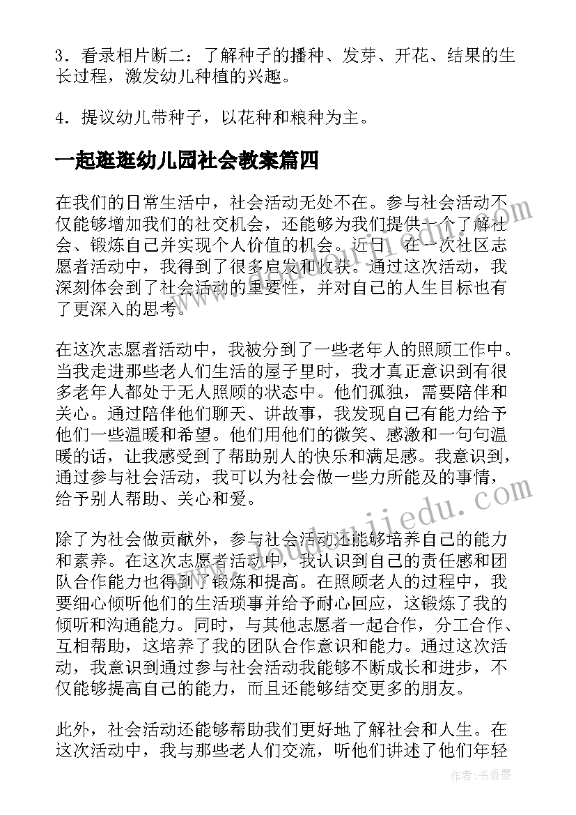 一起逛逛幼儿园社会教案(实用7篇)