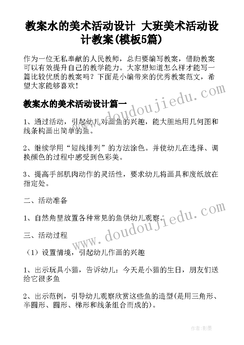 教案水的美术活动设计 大班美术活动设计教案(模板5篇)