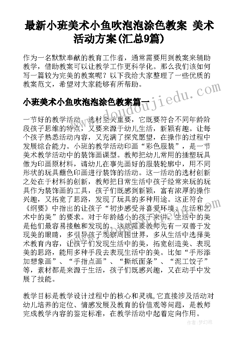 最新小班美术小鱼吹泡泡涂色教案 美术活动方案(汇总9篇)