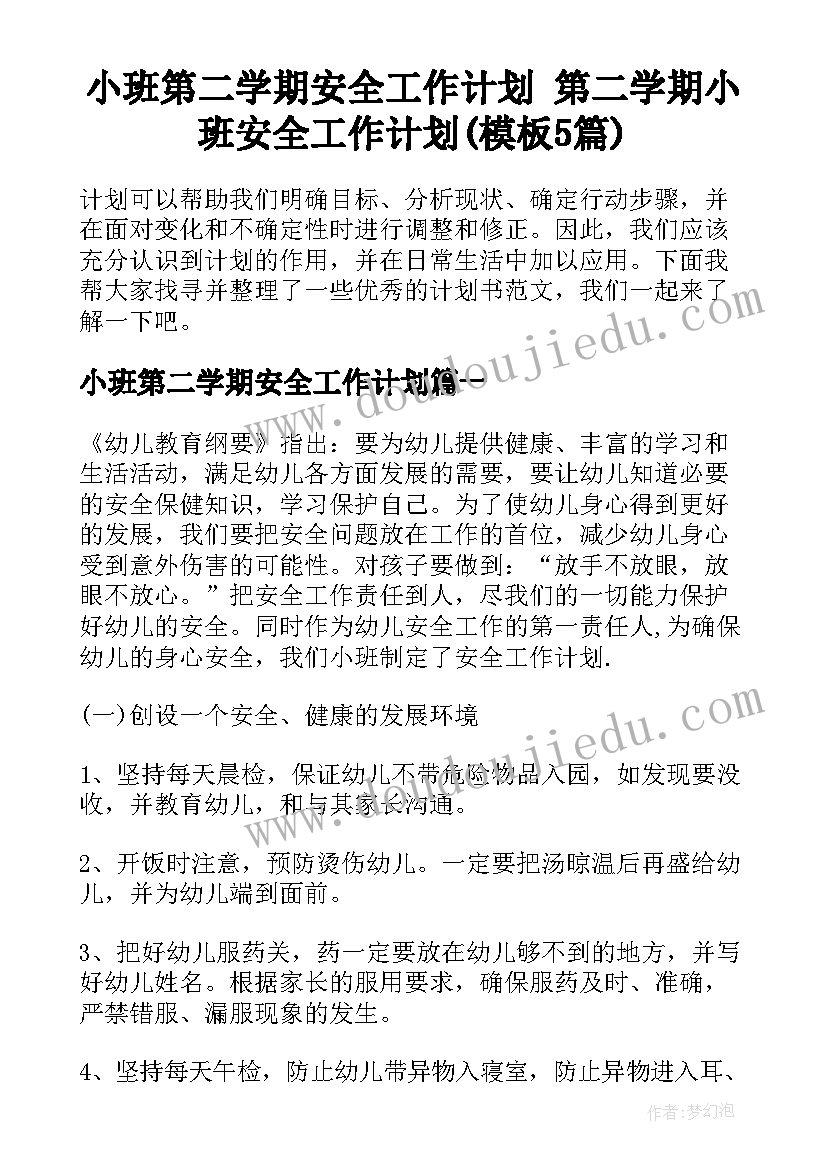 小班第二学期安全工作计划 第二学期小班安全工作计划(模板5篇)