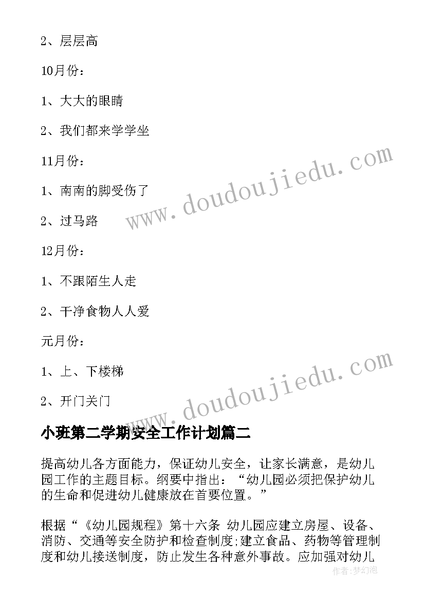 小班第二学期安全工作计划 第二学期小班安全工作计划(模板5篇)