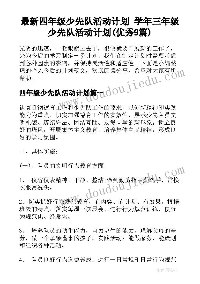 最新四年级少先队活动计划 学年三年级少先队活动计划(优秀9篇)