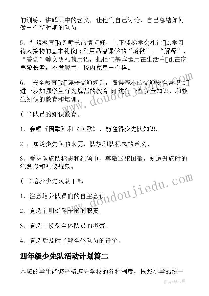 最新四年级少先队活动计划 学年三年级少先队活动计划(优秀9篇)